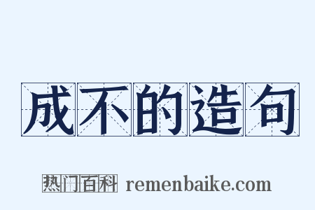成不的造句是什么意思的图片